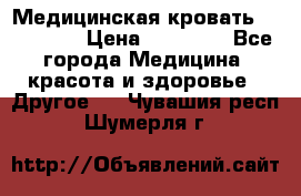 Медицинская кровать YG-6 MM42 › Цена ­ 23 000 - Все города Медицина, красота и здоровье » Другое   . Чувашия респ.,Шумерля г.